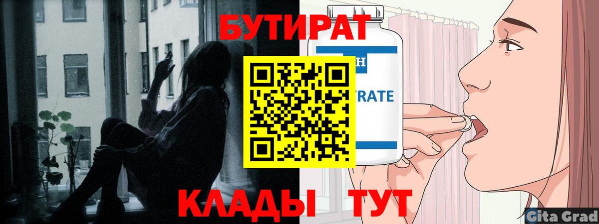 БУТИРАТ 1.4BDO  Вход с VPN  Бутират  Лабинск 