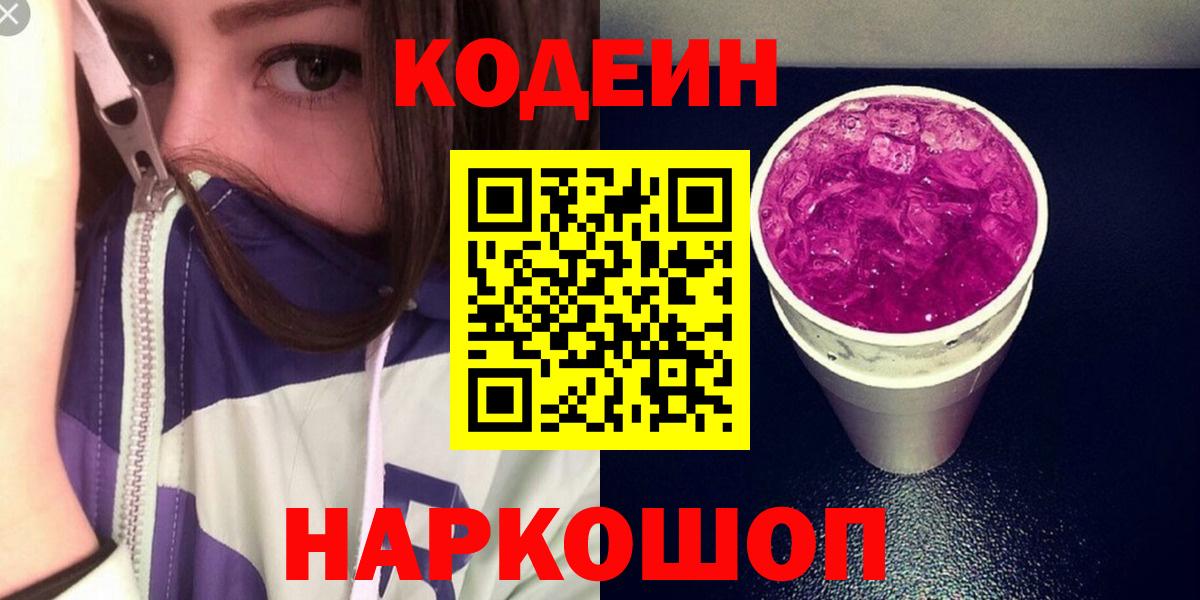 Кодеин Purple Drank  Вход с VPN  Кодеиновый сироп Lean напиток Lean (лин)  Лабинск 